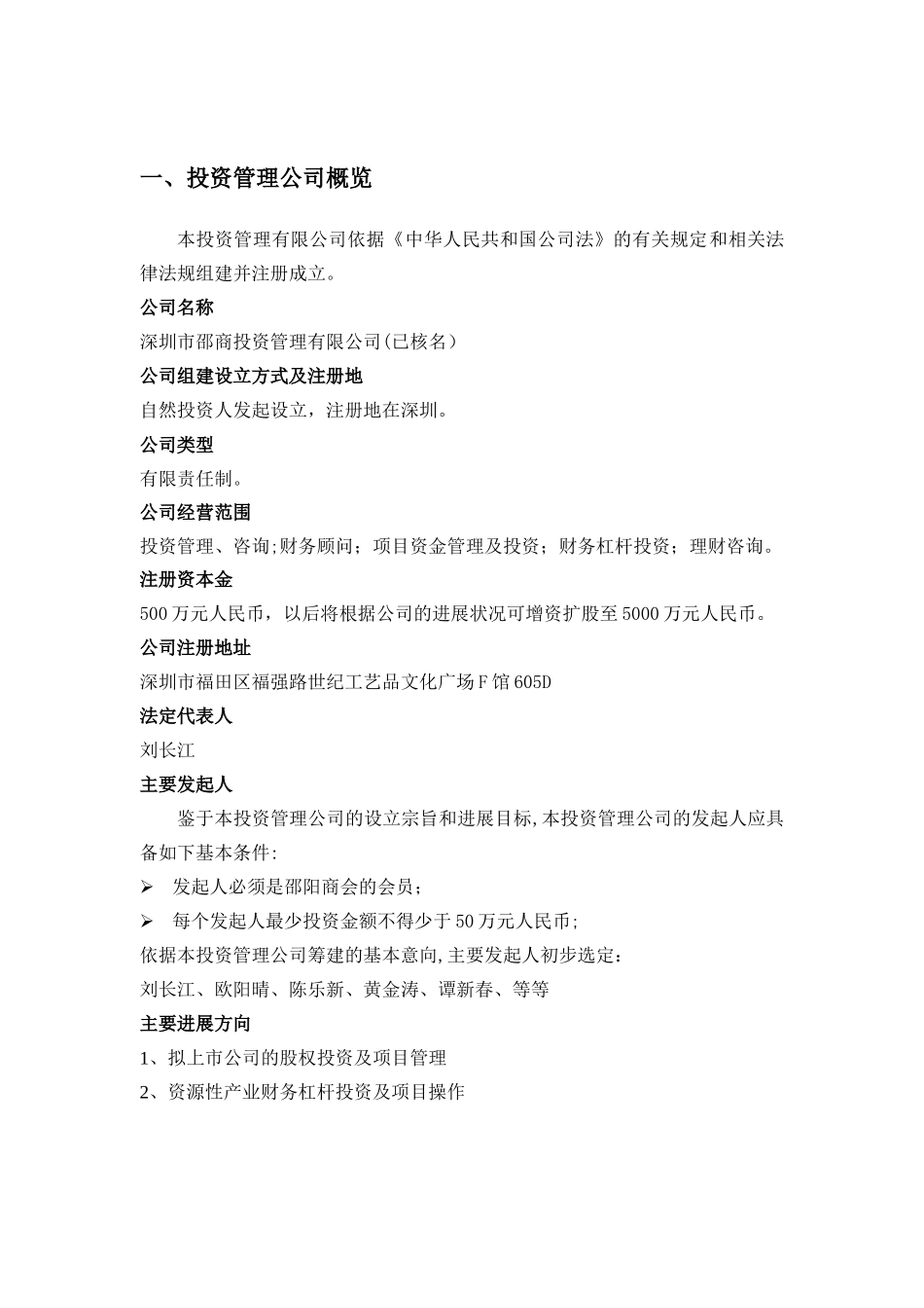 深圳市邵商投资管理有限公司筹建方案_第2页