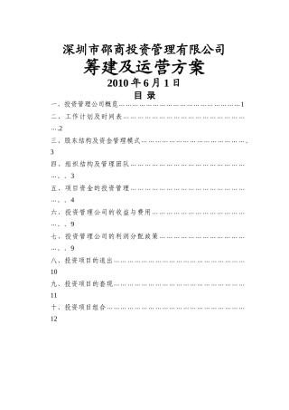 深圳市邵商投资管理有限公司筹建方案