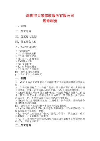 深圳市贝亲家政服务有限公司规章制度