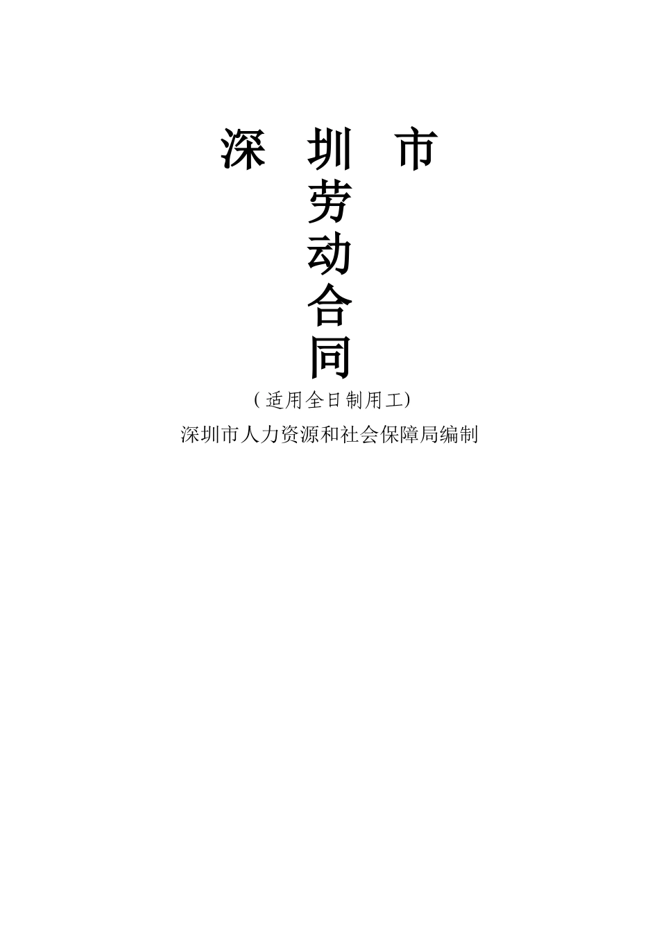 深圳市最新劳动合同范本_第1页