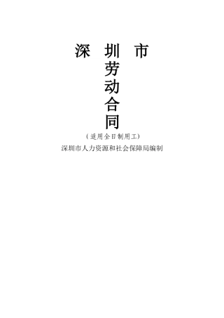 深圳市最新劳动合同范本