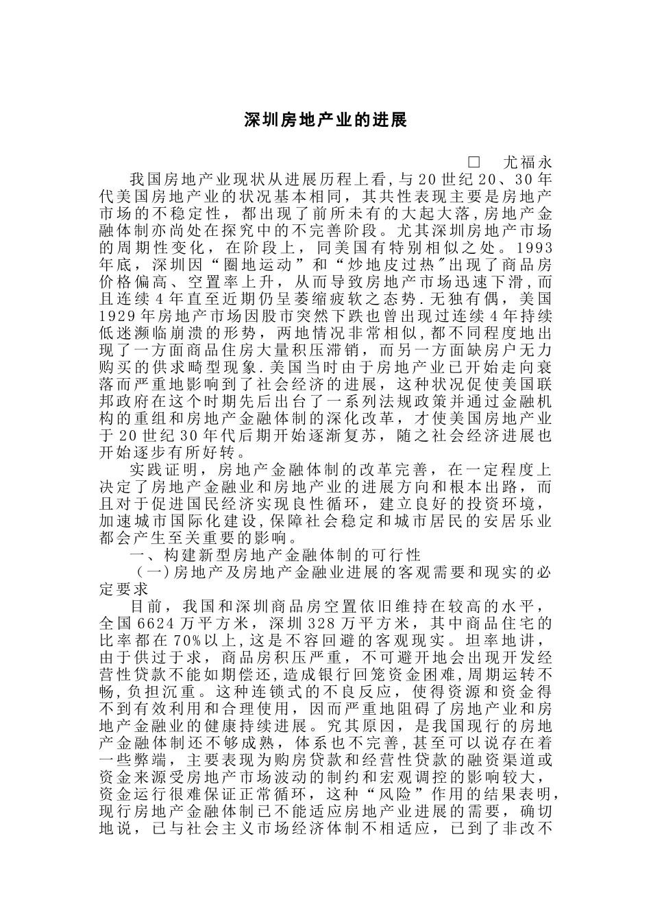 深圳房地产业的发展讲解_第1页