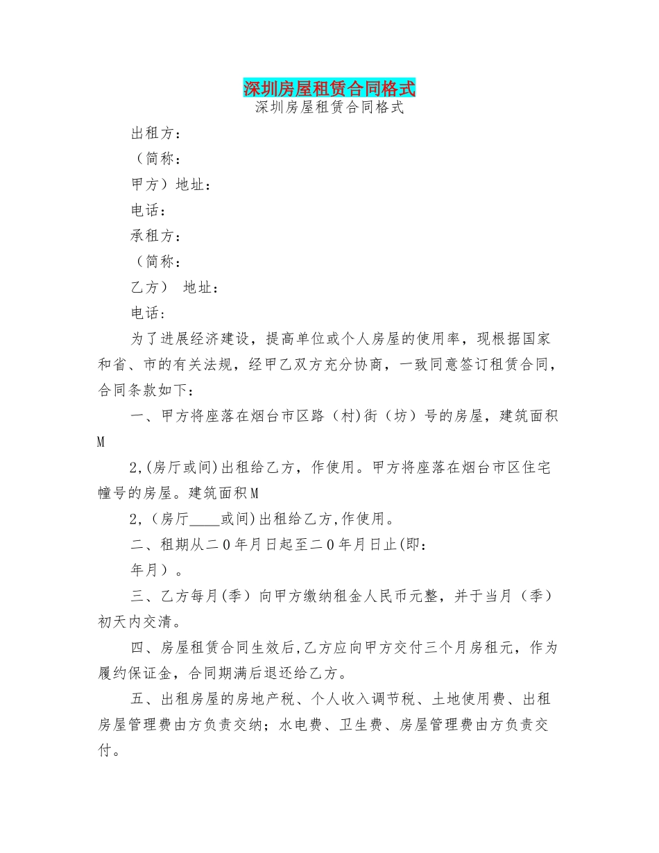 深圳房屋租赁合同格式_第1页