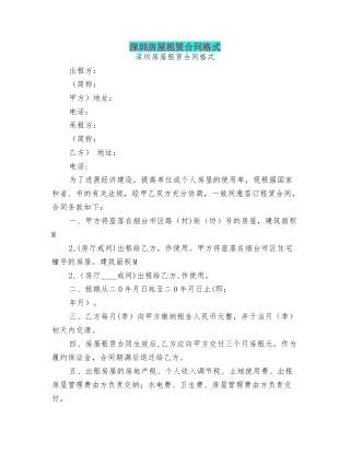 深圳房屋租赁合同格式
