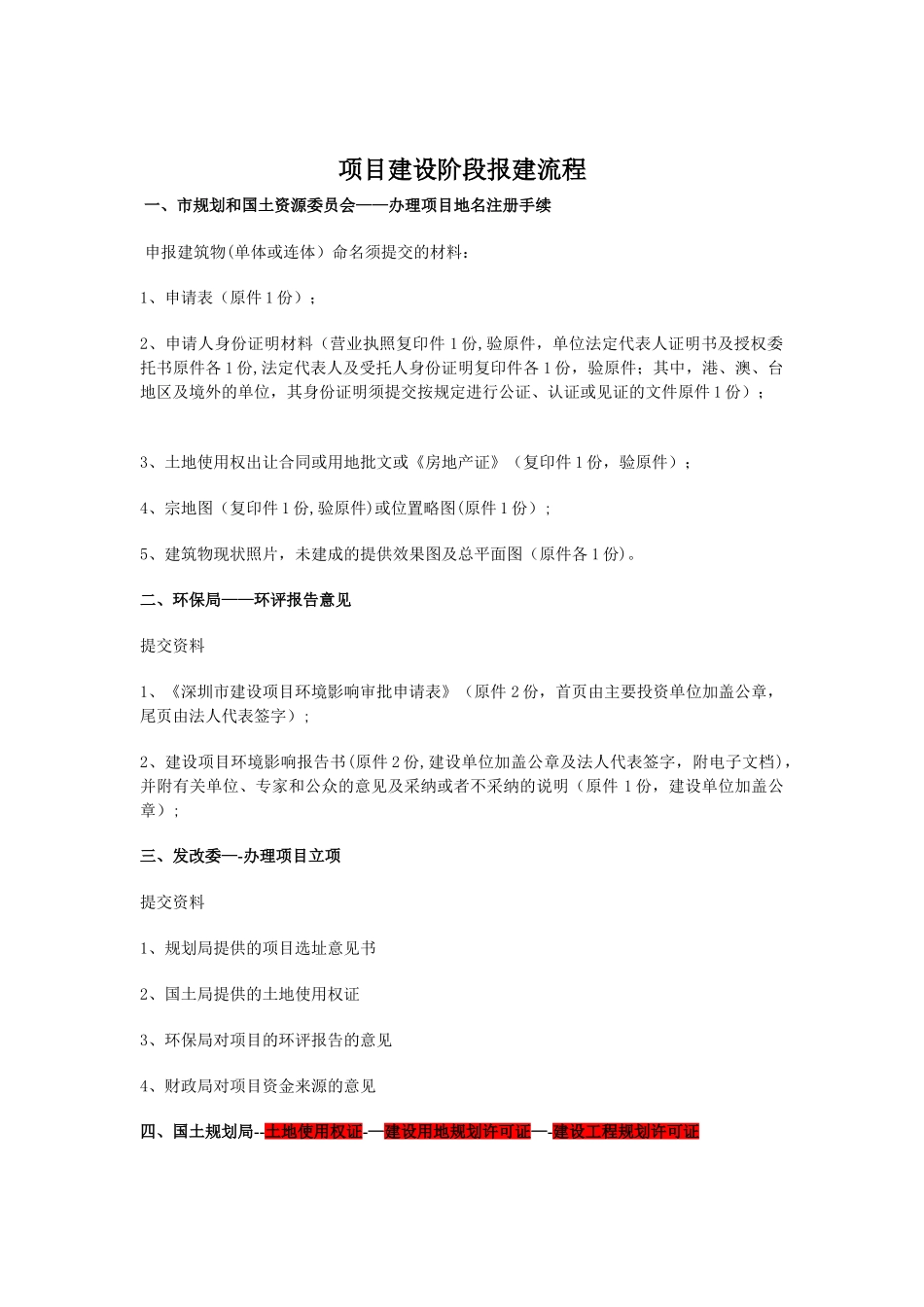 深圳报建流程及提交资料_第1页