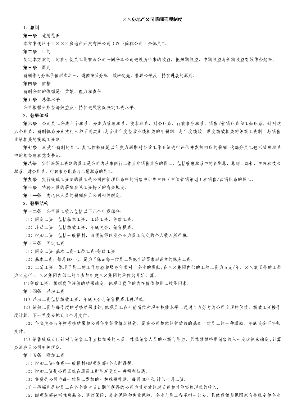 深圳房地产公司薪酬管理制度_第1页
