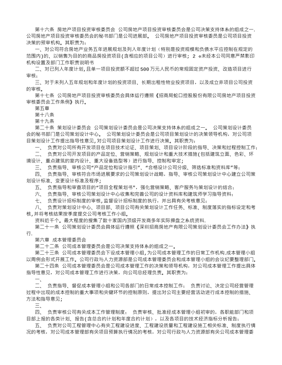 深圳招商房地产有限公司机构设置及部门工作职责说明书-_第2页
