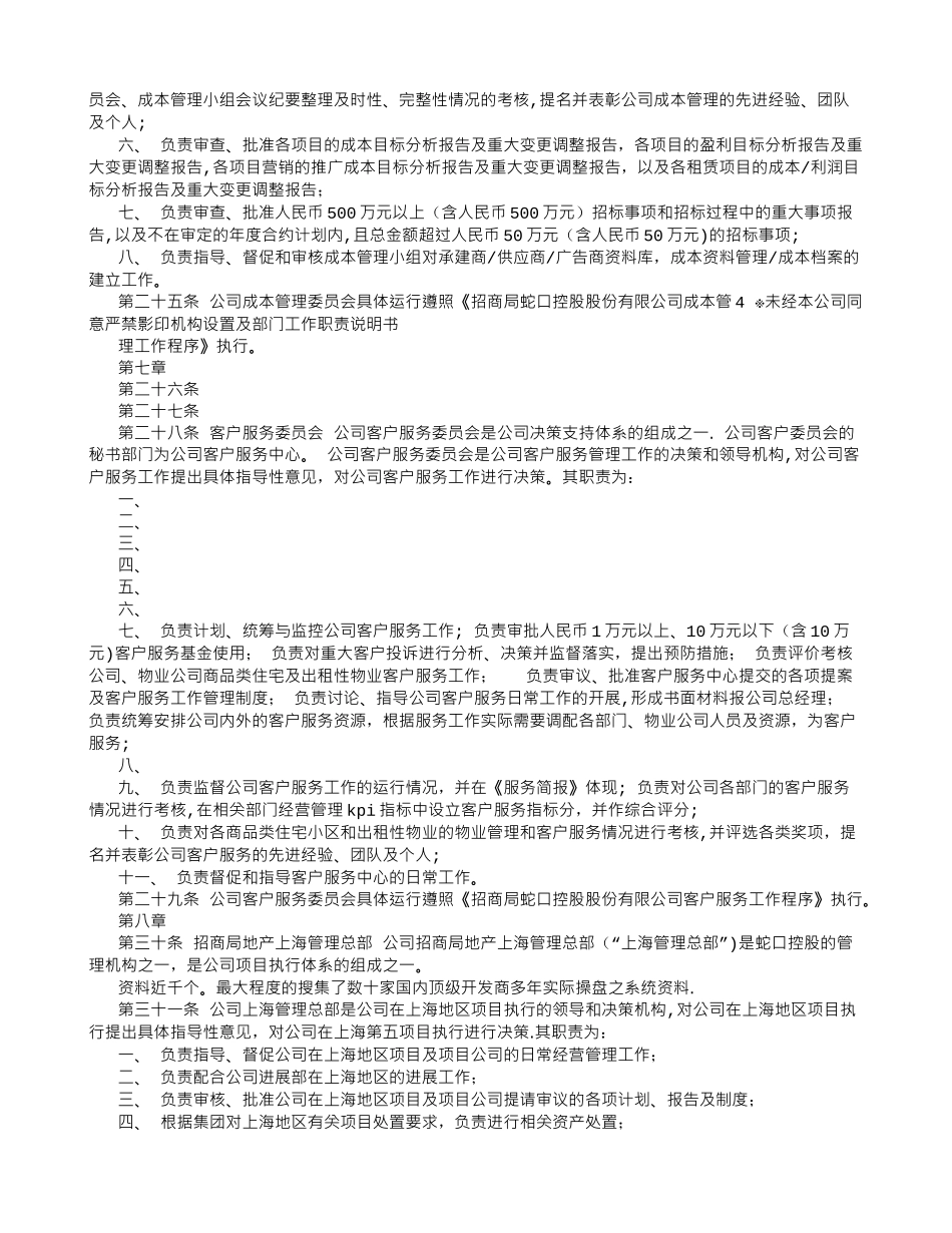 深圳招商房地产有限公司机构设置及部门工作职责说明书-_第3页