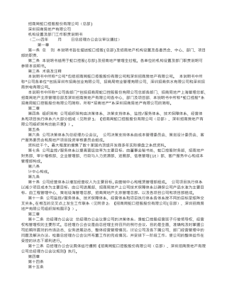深圳招商房地产有限公司机构设置及部门工作职责说明书-