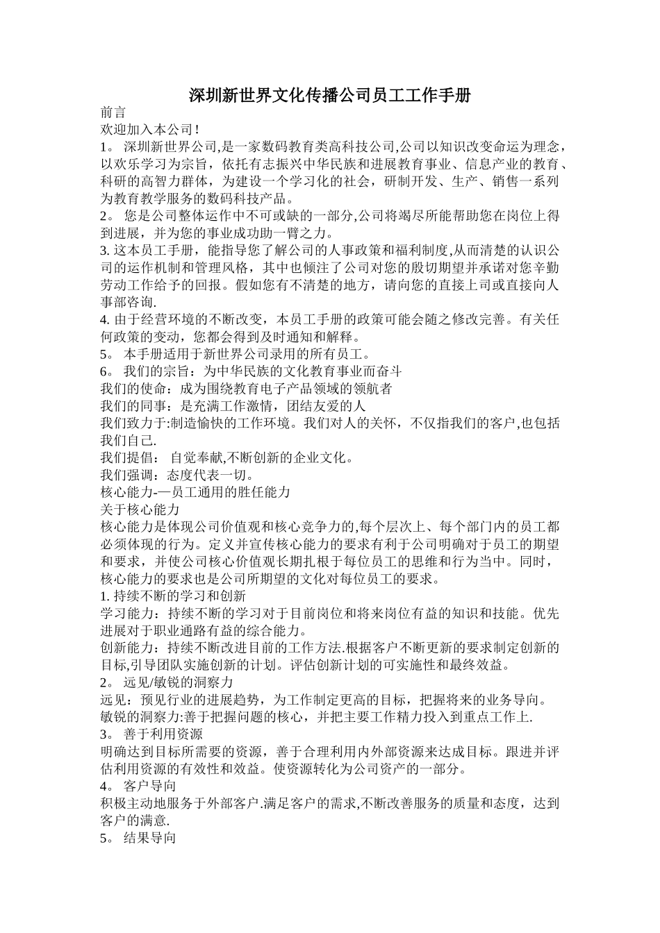 深圳新世界文化传播公司员工工作手册_第1页