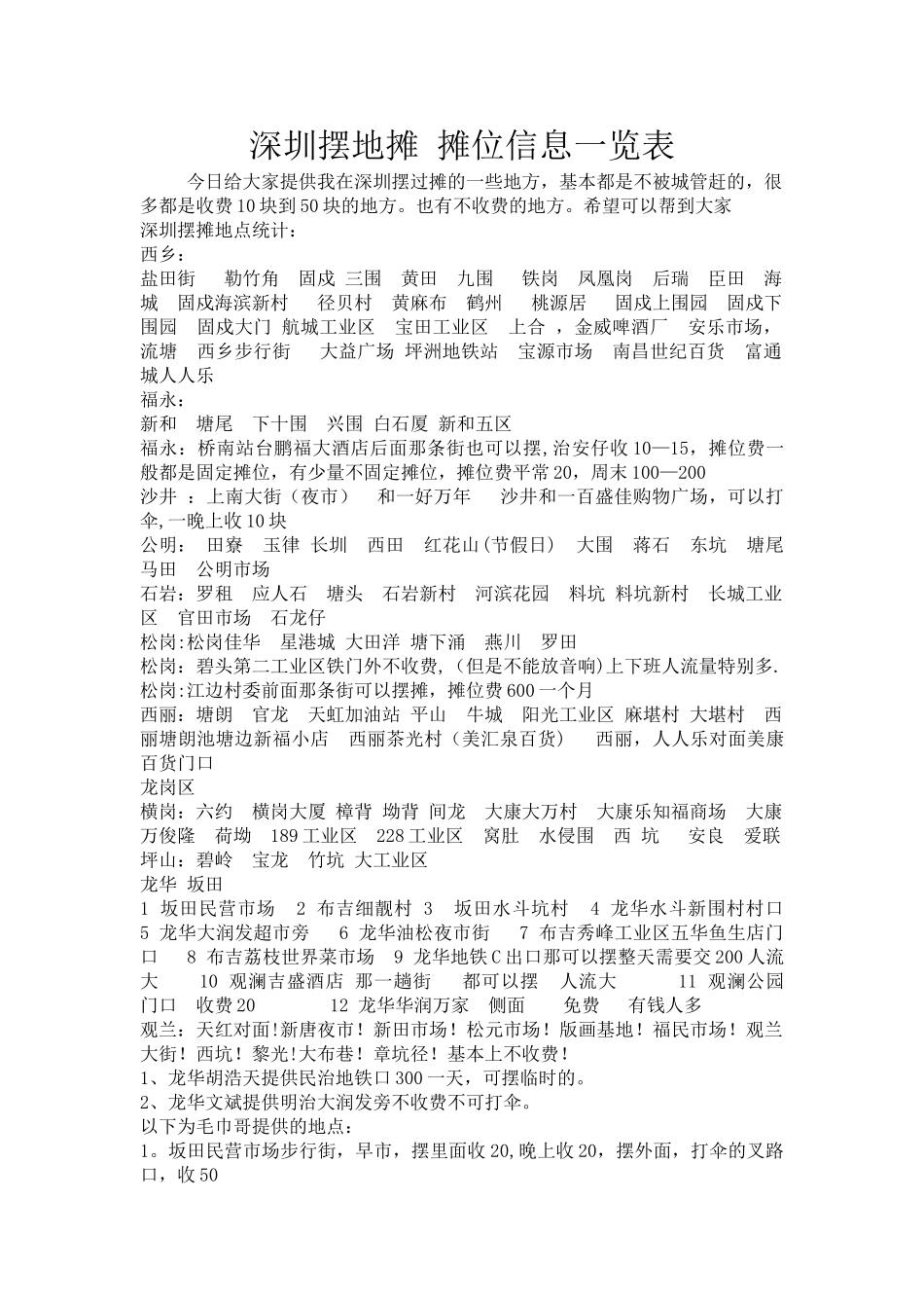 深圳摆地摊-摊位信息一览表_第1页