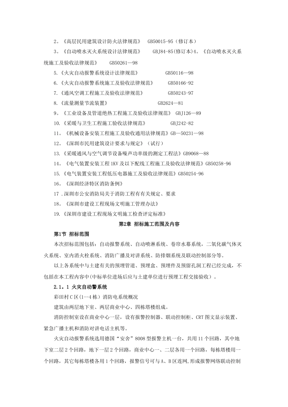 深圳市高层住宅消防工程施工方案_第3页