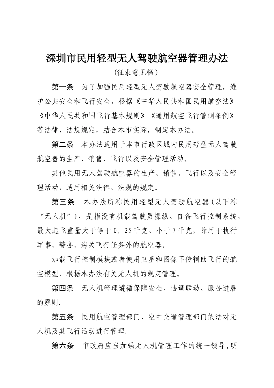 深圳民用轻型无人驾驶航空器管理办法_第1页