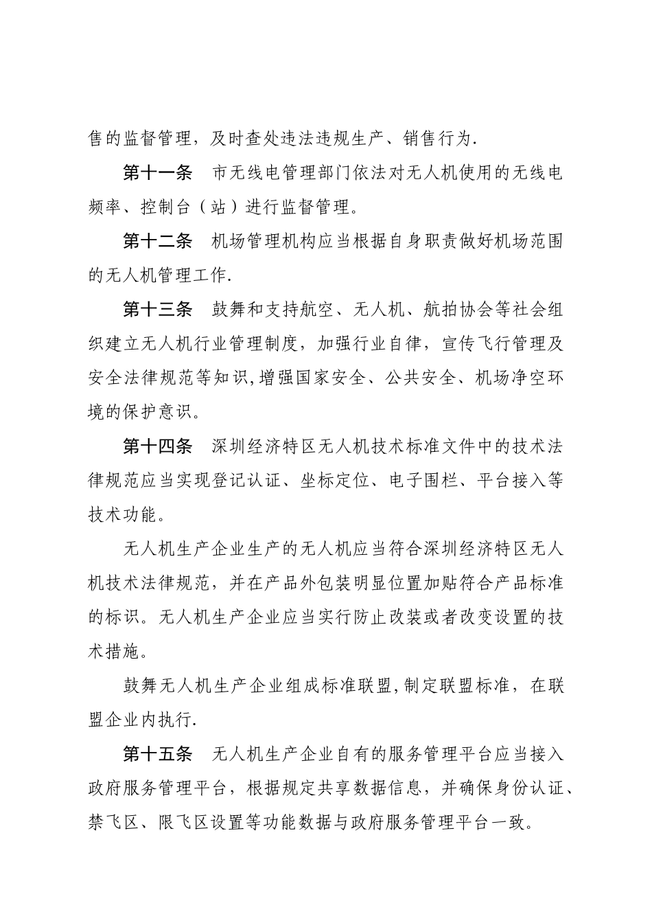 深圳民用轻型无人驾驶航空器管理办法_第3页