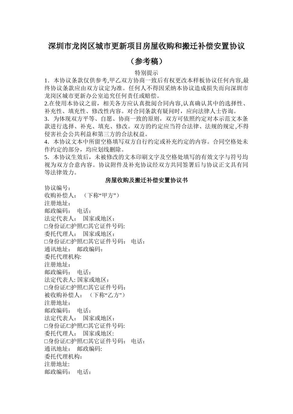 深圳市龙岗区城市更新项目房屋收购和搬迁补偿安置协议_第1页