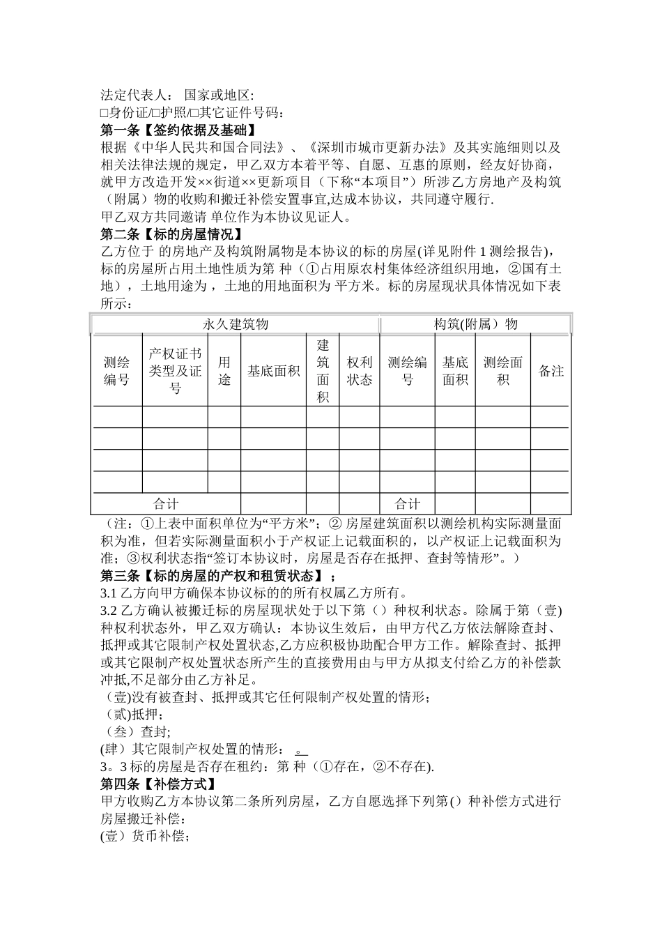 深圳市龙岗区城市更新项目房屋收购和搬迁补偿安置协议_第2页