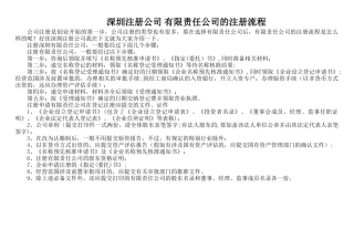 深圳注册公司-有限责任公司的注册流程