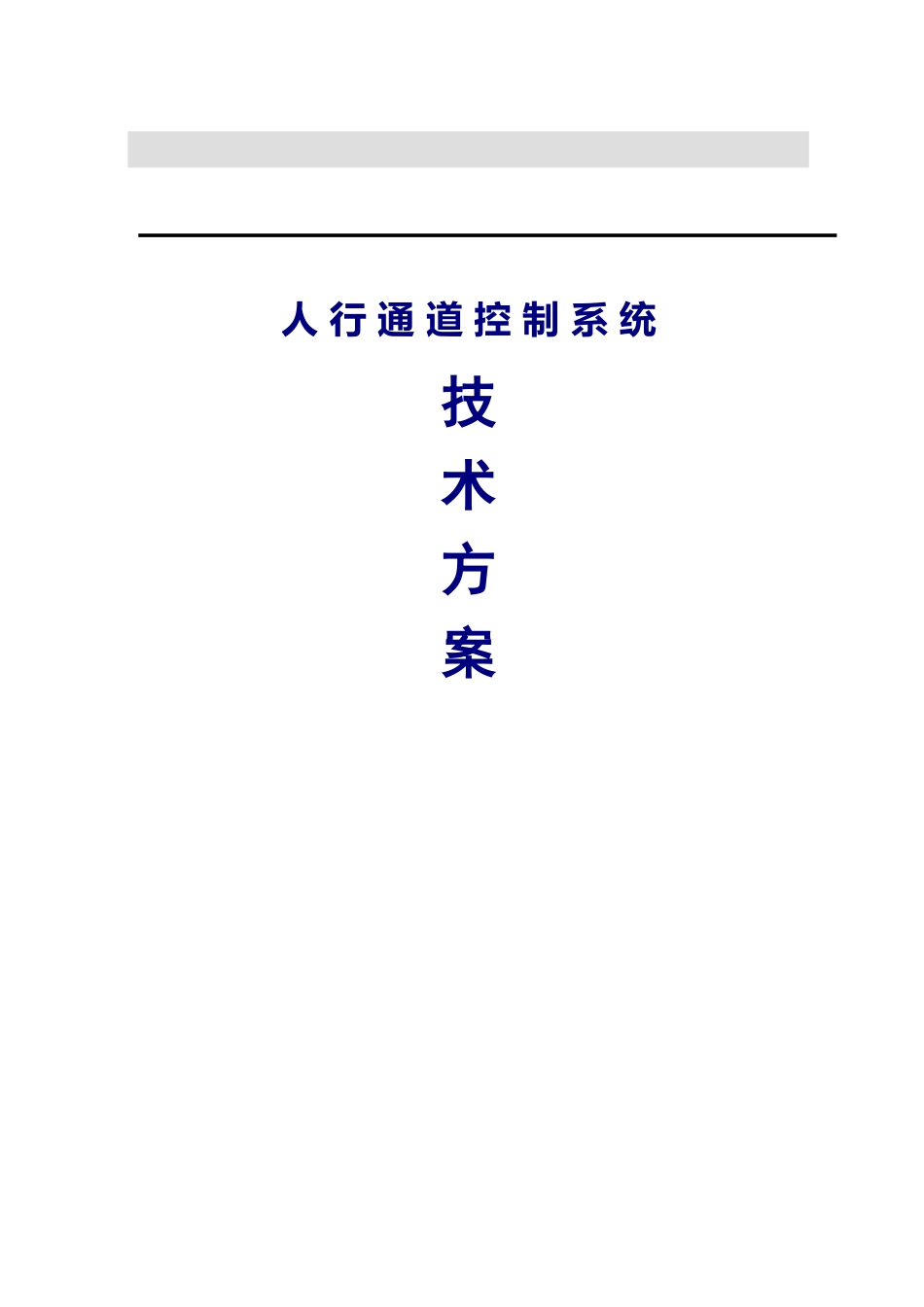 深圳建安-人行通道控制系统方案_第1页