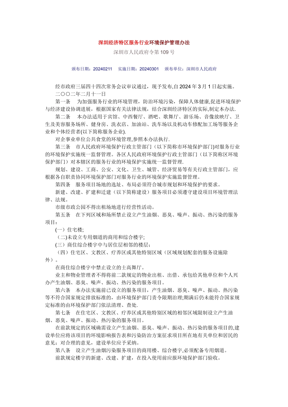 深圳经济特区服务行业环境保护管理办法_第1页