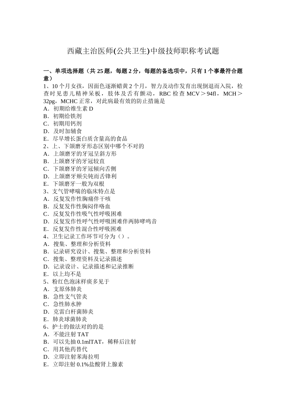 2025年西藏主治医师公共卫生中级技师职称考试题_第1页