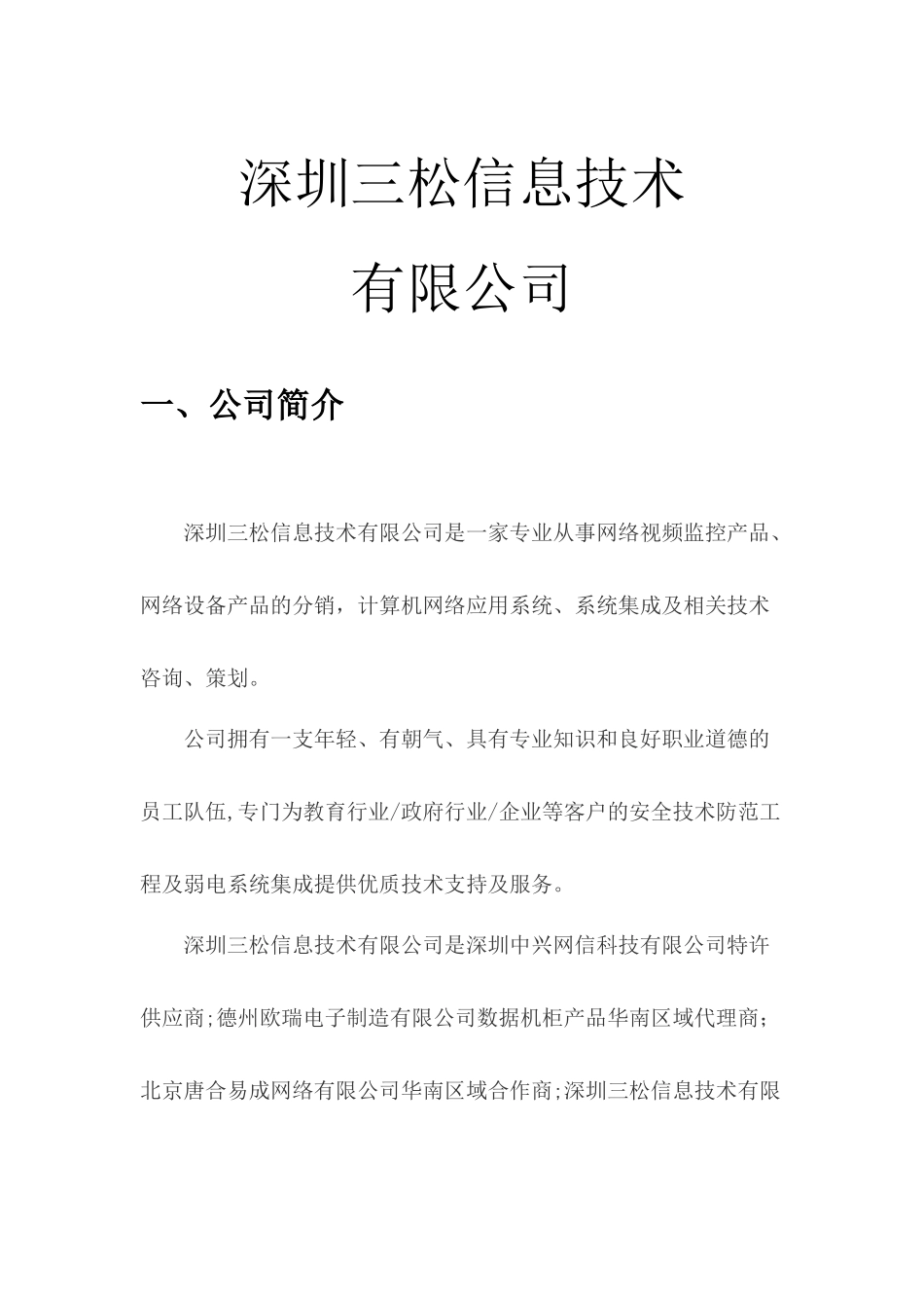 深圳楼宇智能自动化项目建设方案_第1页