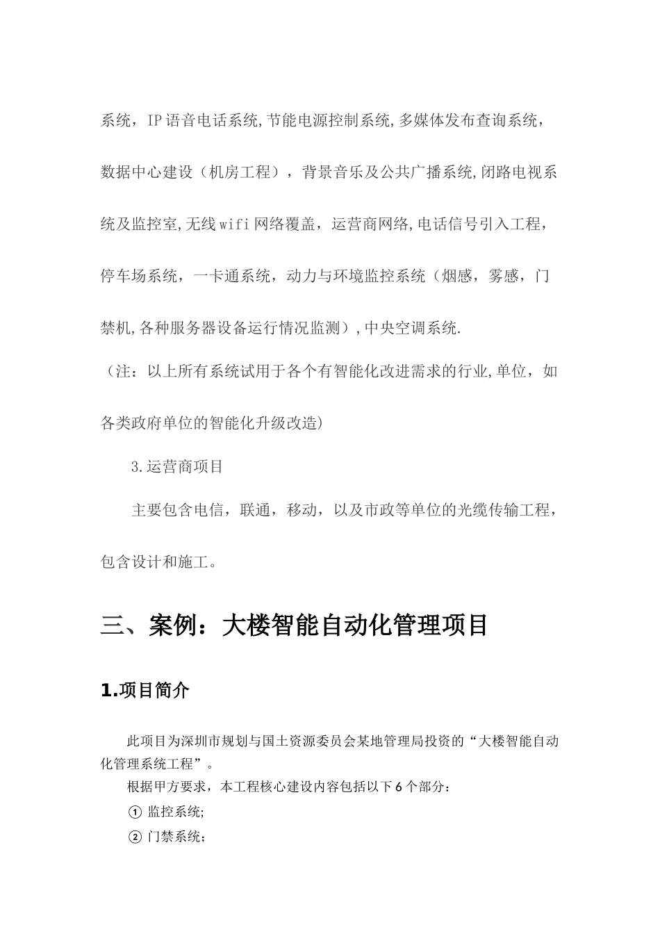 深圳楼宇智能自动化项目建设方案_第3页