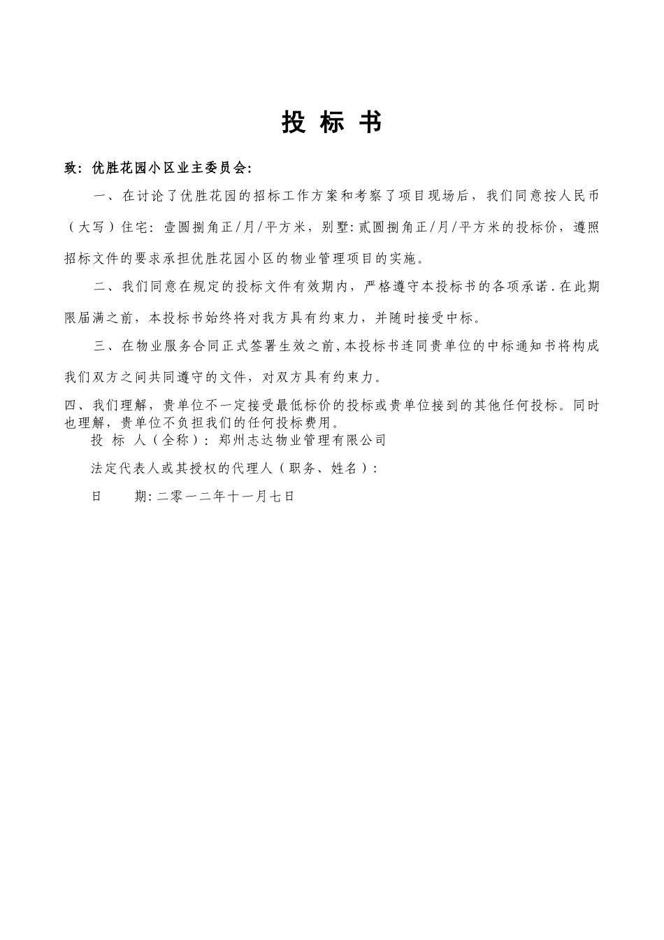 深圳梅沙花园小区物业管理投标书_第1页