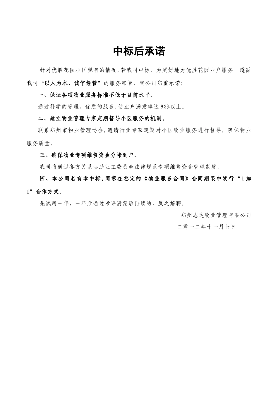 深圳梅沙花园小区物业管理投标书_第2页