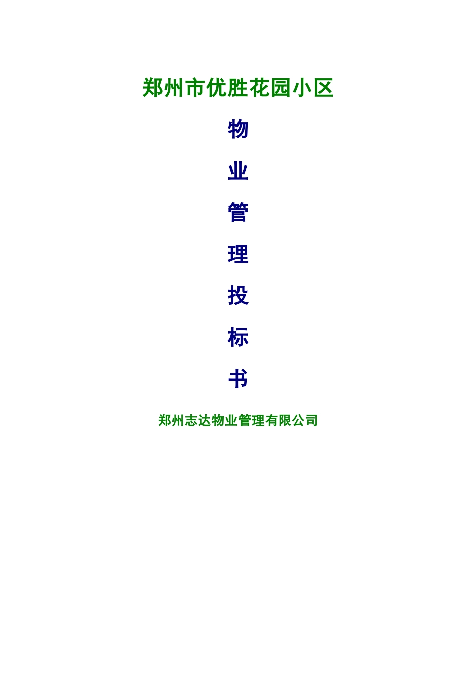 深圳梅沙花园小区物业管理投标书_第3页