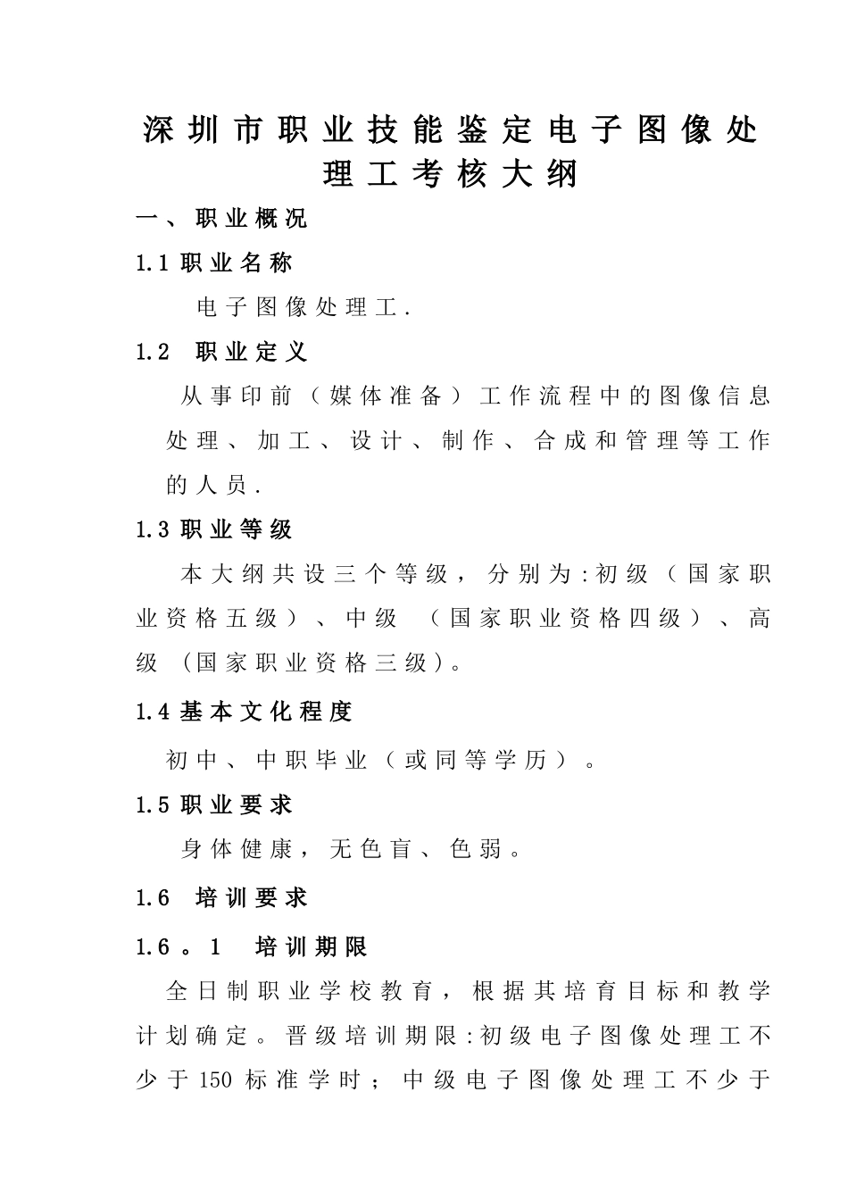 深圳职业技能鉴定电子图像处理工考核大纲_第1页