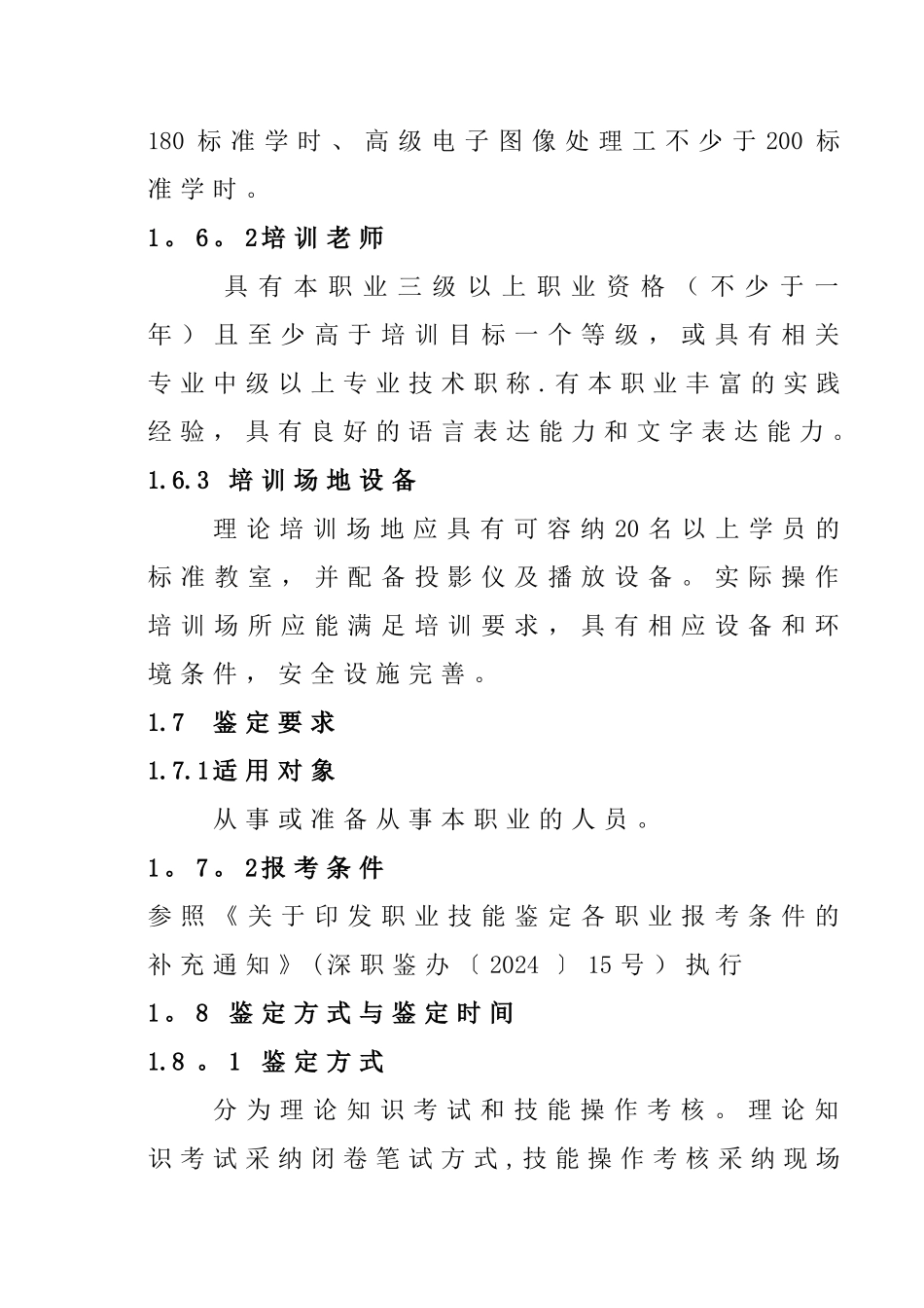 深圳职业技能鉴定电子图像处理工考核大纲_第2页