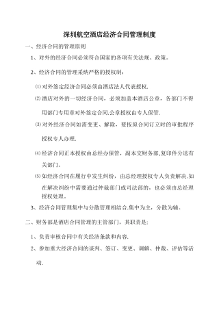 深圳航空酒店财务管理制度