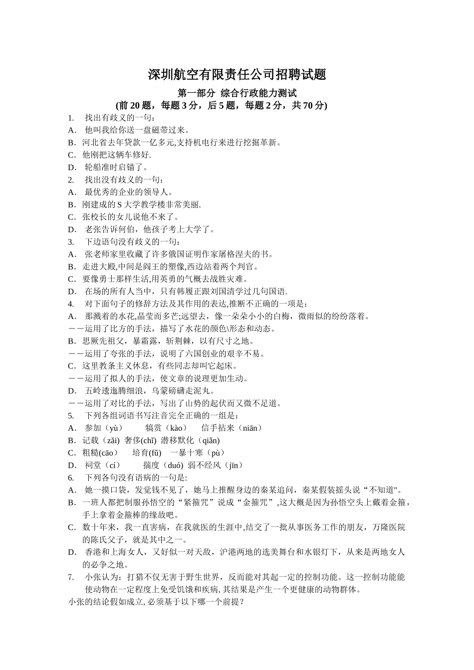深圳航空有限责任公司社会招聘试题_第1页