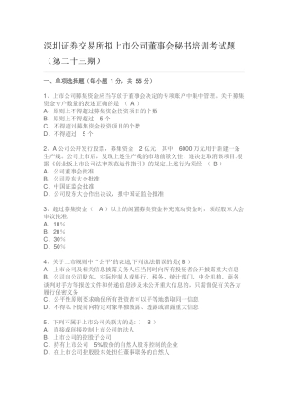 深圳证券交易所拟上市公司董事会秘书培训考试题