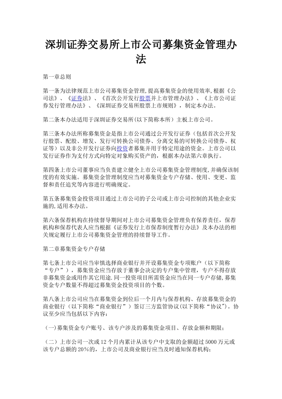 深圳证券交易所上市公司募集资金管理办法_第1页