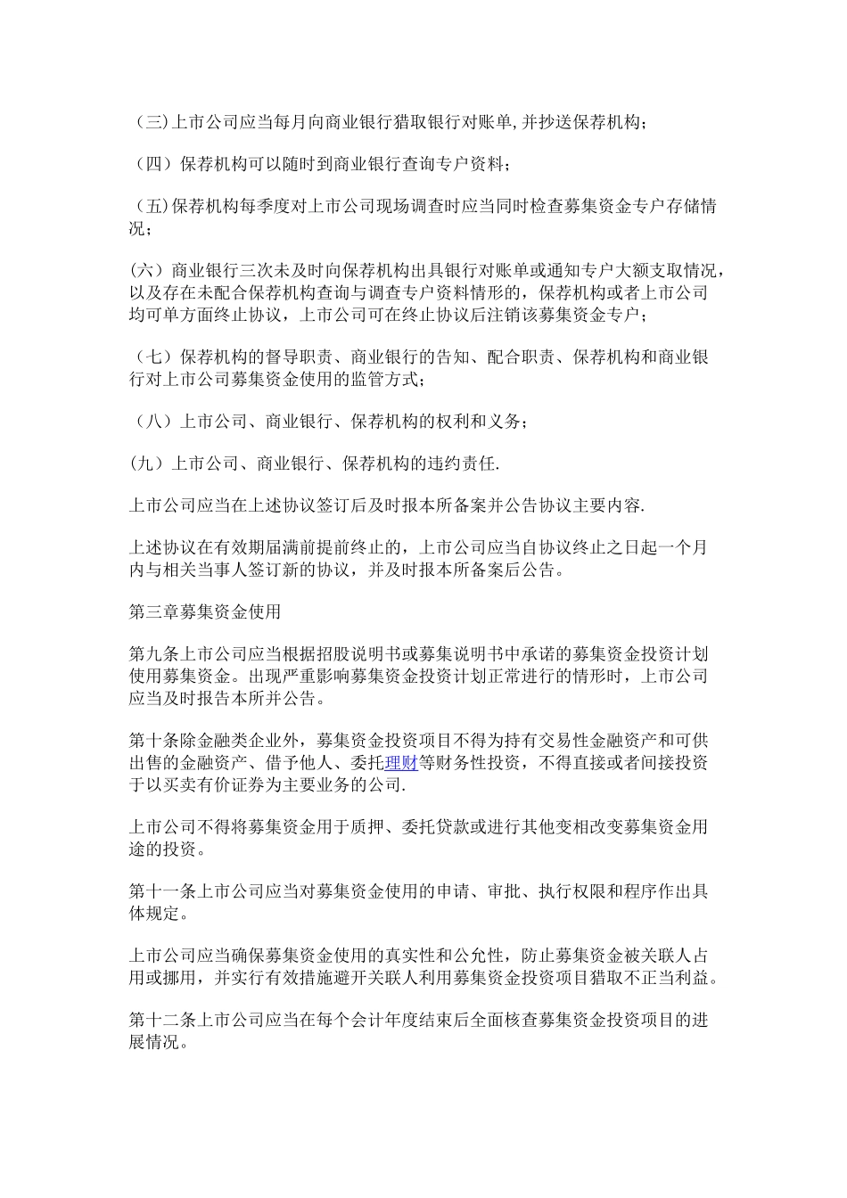 深圳证券交易所上市公司募集资金管理办法_第2页