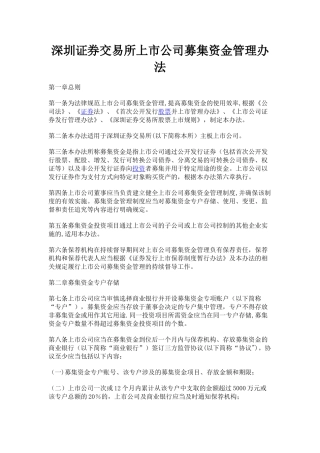 深圳证券交易所上市公司募集资金管理办法