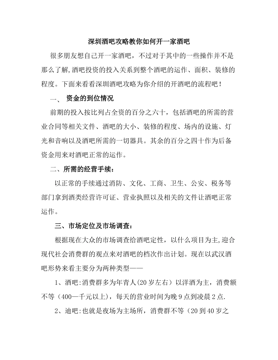 深圳酒吧攻略教你如何开一家酒吧_第1页