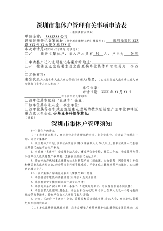 深圳集体户管理有关事项申请表