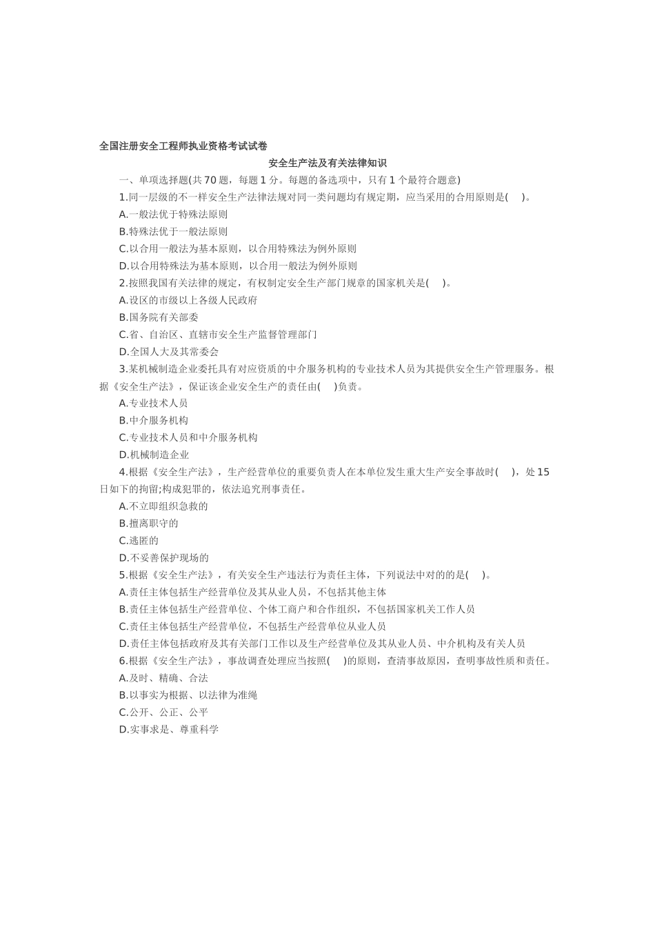 2025年安全工程师《安全生产法》真题及答案_第1页