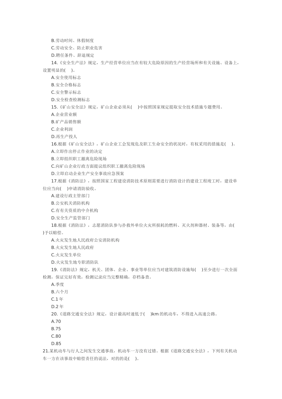 2025年安全工程师《安全生产法》真题及答案_第3页