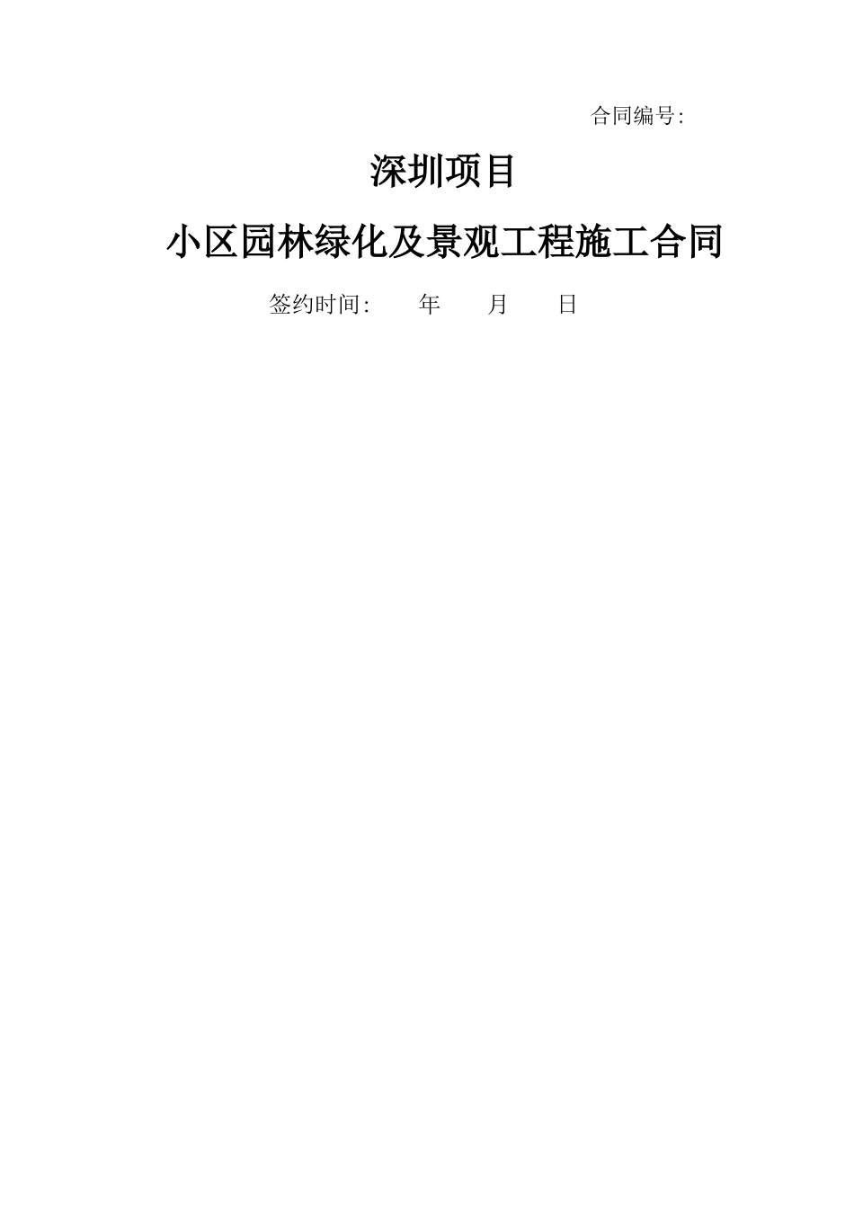 深圳项目园林景观工程施工合同_第1页