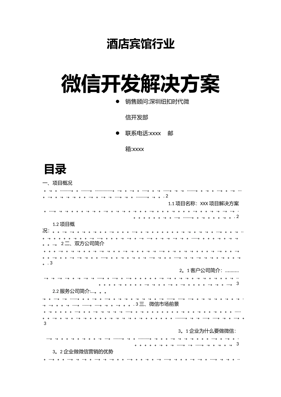深圳酒店行业微信开发解决方案_第1页