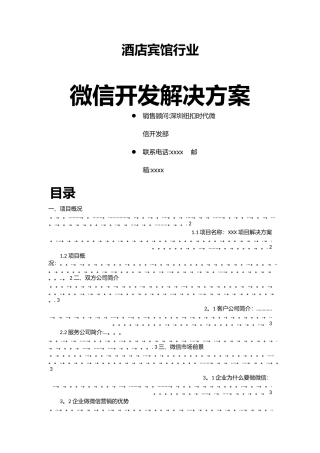 深圳酒店行业微信开发解决方案