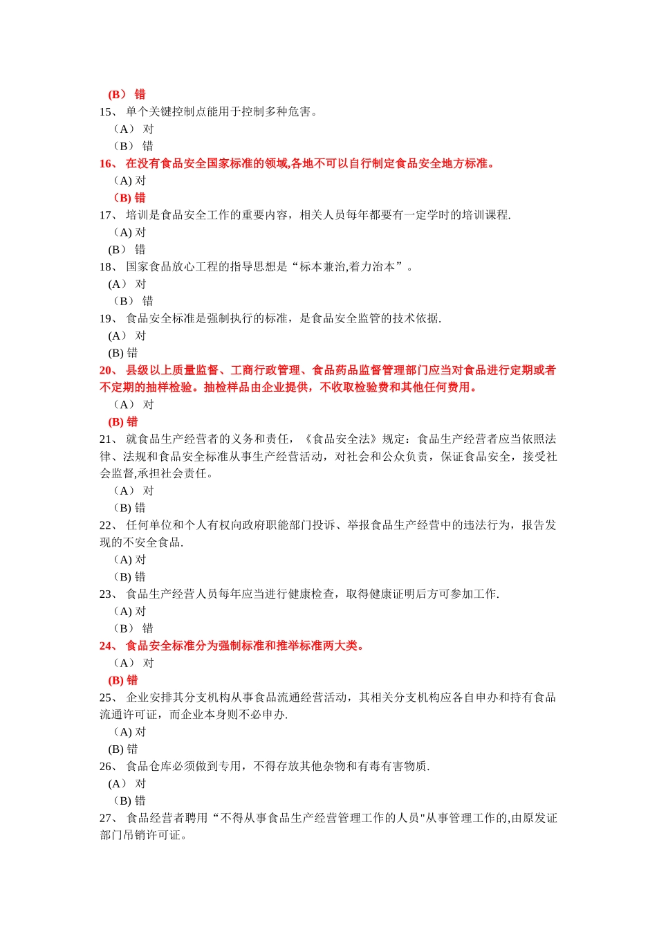 深圳食品安全管理员流通环节试题题库及答案_第2页