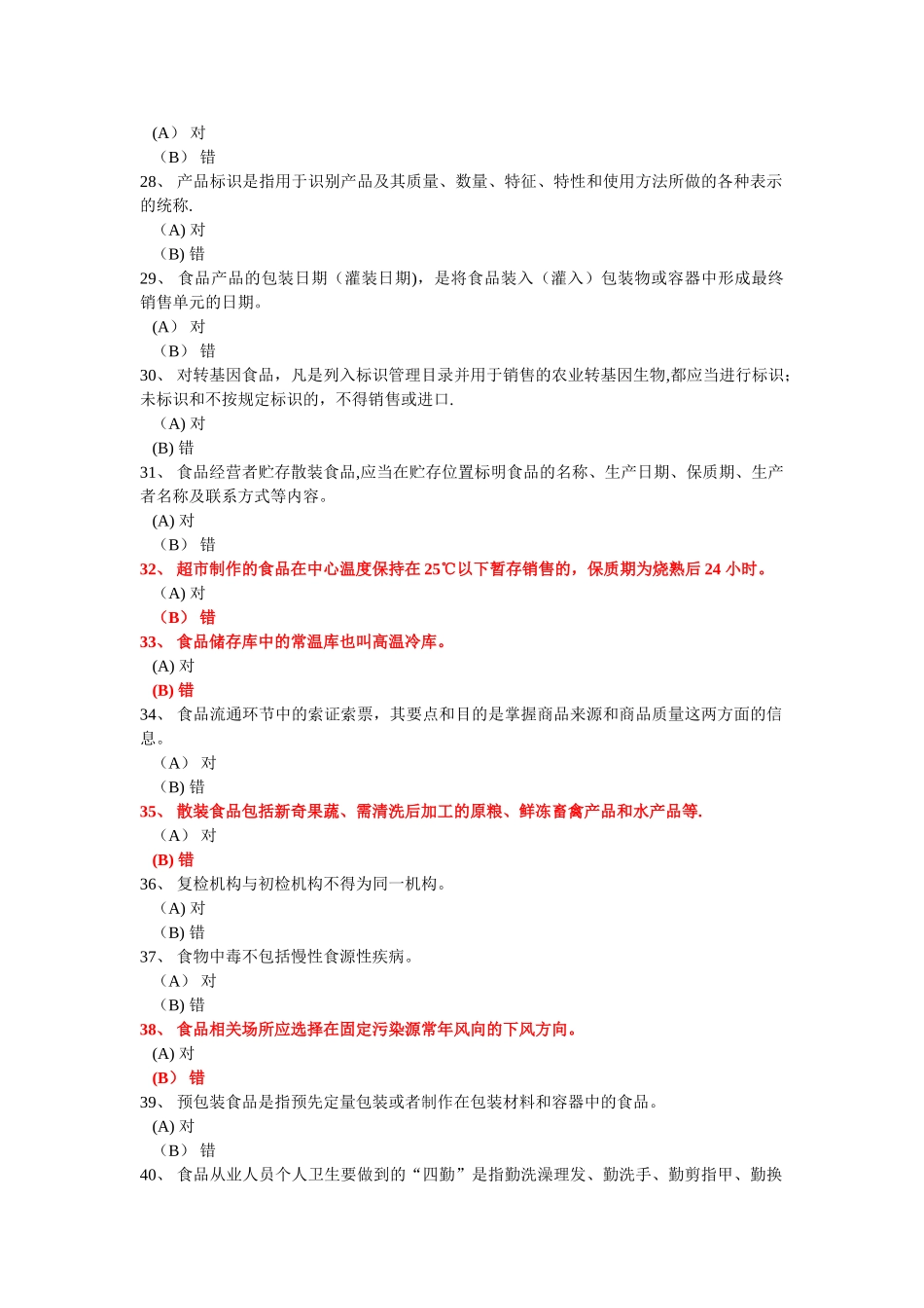 深圳食品安全管理员流通环节试题题库及答案_第3页