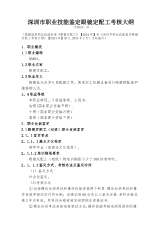 深圳职业技能鉴定眼镜定配工考核大纲