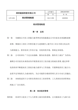 深圳蓝盾控股有限公司培训管理制度