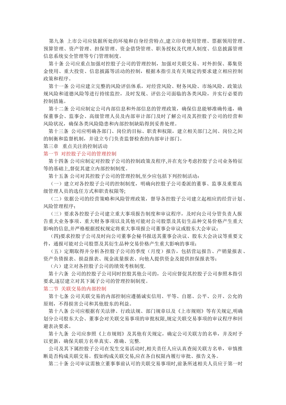 深圳证券交易所上市公司内部控制指引_第2页