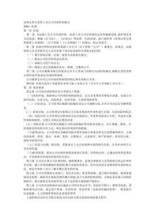 深圳证券交易所上市公司内部控制指引